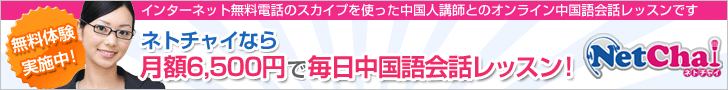 スカイプ中国語教室ネトチャイ２