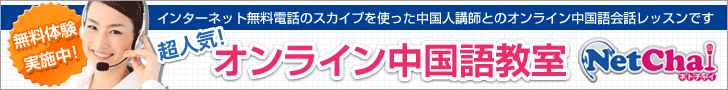 スカイプ中国語教室ネトチャイ１