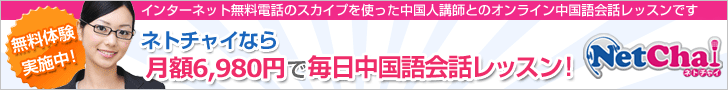 オンライン中国語教室はこちら2