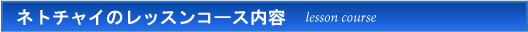 ネトチャイのレッスンコース内容