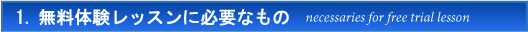 無料体験レッスンに必要なもの