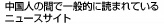 ニュースサイト