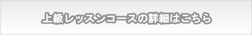 上級レッスンコース詳細はこちら