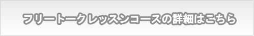 フリートークレッスンコース詳細はこちら