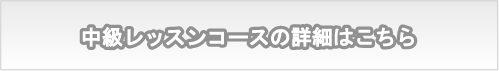 中級レッスンコース詳細はこちら