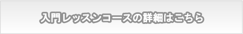 入門レッスンコース詳細はこちら