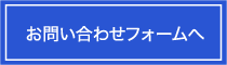お問い合わせについて