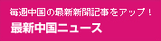 中国語ニュース