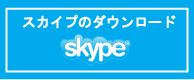 スカイプ