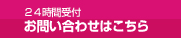 24時間受付お問い合わせはこちら
