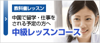 中級コース
