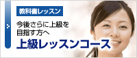 上級コース