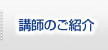 講師のご紹介