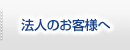 法人のお客様へ