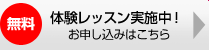 無料体験レッスン実施中!お申し込みはこちら