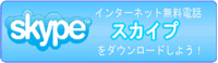 スカイプ