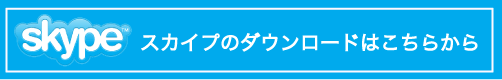 スカイプのダウンロード