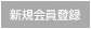 新規会員登録