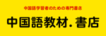 教材書店①中国語教材書店