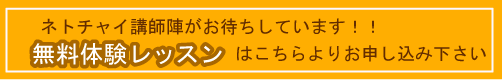 無料体験レッスンはこちら