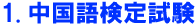 中国語検定試験(通称:中検)
