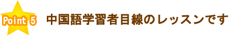 中国語学習者目線のレッスン