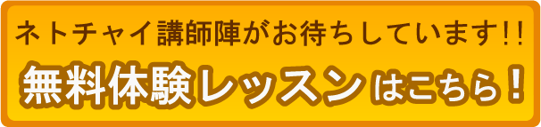 無料体験