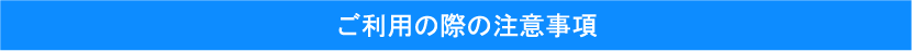 注意事項