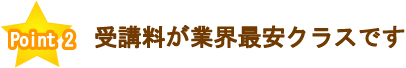 業界最安クラスです