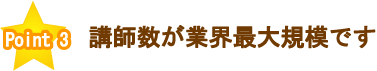 講師数が業界最大規模です