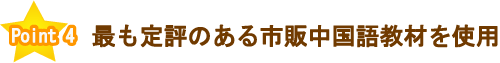 最も定評のある市販教材を使用