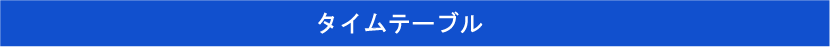 タイムテーブル