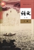 中国の国語教科書「語文」必须课(高中1)(上巻)(2019年版)