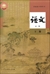 中国の国語教科書「語文」必须课(高中1)(下巻)(2019年版)