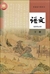 中国の国語教科書「語文」选择性必须课(高中3)(下巻)(2019年版)