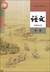 中国の国語教科書「語文」选择性必须课(高中2-3)(中巻)(2019年版)