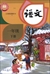 中国の国語教科書「語文」1年生(小学)(下巻)(2024年版)