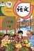 中国の国語教科書「語文」3年生(小学)(下巻)(2018年版)