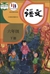 中国の国語教科書「語文」6年生(小学)(下巻)(2019年版)