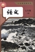 中国の国語教科書「語文」7年生(初中1)(上巻)(2024年版)