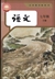 中国の国語教科書「語文」7年生(初中1)(下巻)(2024年版)