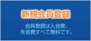 新規会員登録