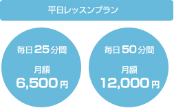 平日プラン