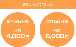 週末プラン