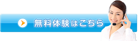 無料体験はこちら