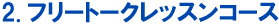 フリートークレッスンコース