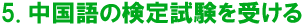 中国語の検定試験を受ける