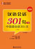 中国語会話301句(下)(第四版)本・CDセット