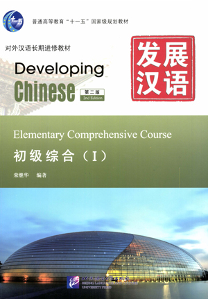 発展漢語(第2版)初级综合(Ⅰ)