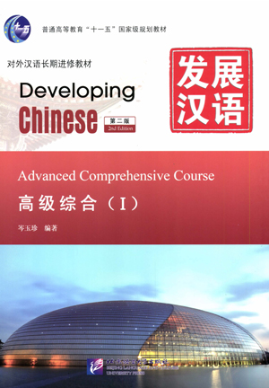 発展漢語(第2版)高级综合(Ⅰ)
